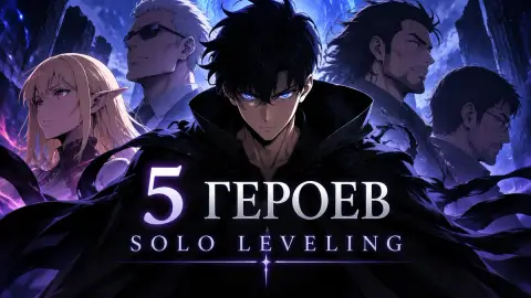 Автор Polygon: 5 героев Solo Leveling заслуживали большего
