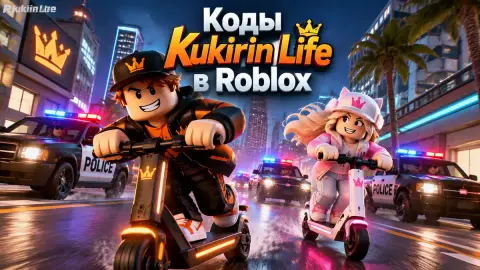 Коды Kukirin Life в Roblox: деньги и кейсы на октябрь 2026