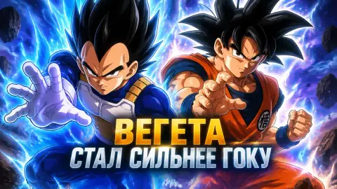 Автор GameRant: Вегета стал сильнее Гоку в Dragon Ball