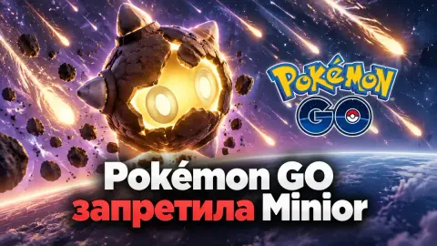 Pokemon GO запретила Minior на турнирах сразу после дебюта