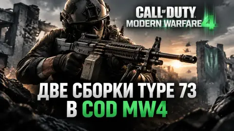 Две сборки Type 73 в COD MW4: для агрессии и дистанции