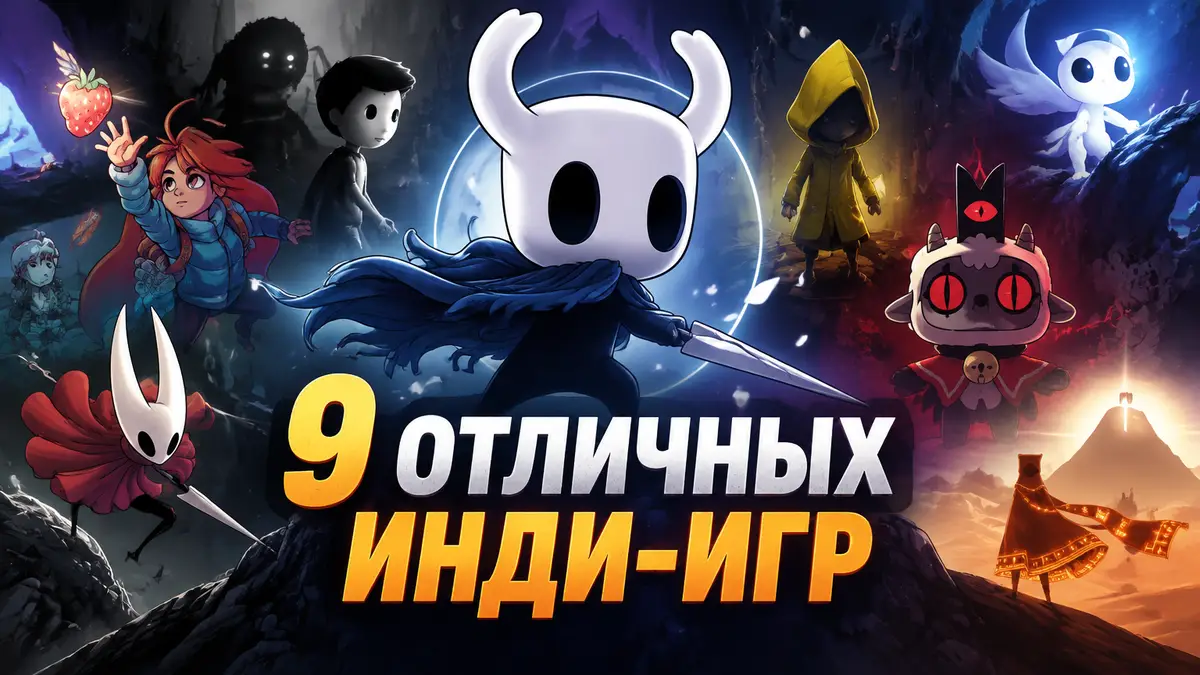 Коллаж из ярких и необычных независимых инди-игр на стильном темном фоне