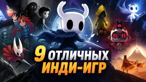 9 отличных инди-игр, которые пропустили многие игроки