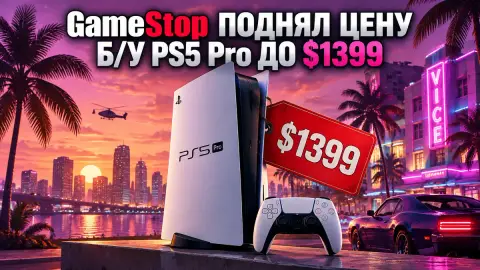 GameStop поднял цену б/у PS5 Pro до $1399 перед GTA 6