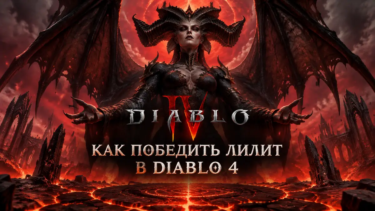 Лилит из Diablo 4 с тёмными крыльями парит над растрескавшейся огненной ареной, в стиле постера игры