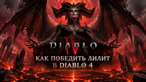 Как победить Лилит в Diablo 4: обе стадии финального босса