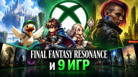 Final Fantasy Resonance и 9 игр выходят на Xbox 22 октября