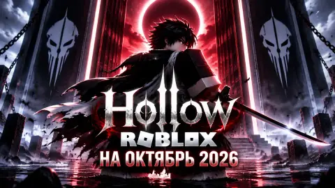 Коды Hollow в Roblox на октябрь 2026: как получить реролы