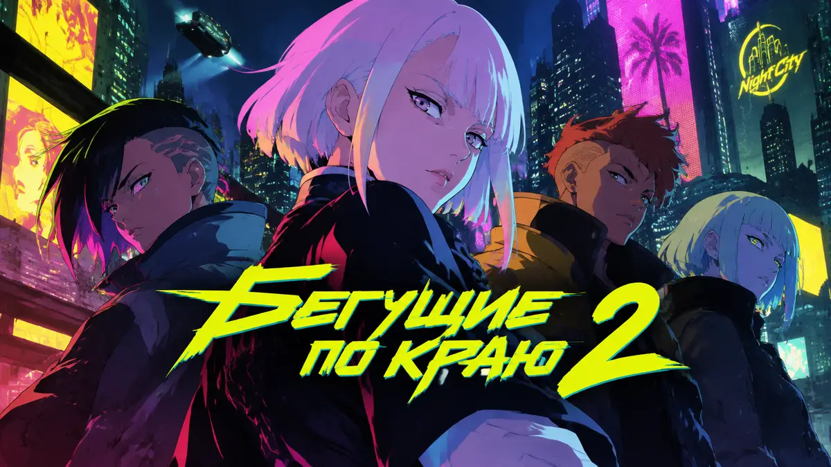 Новые герои аниме «Киберпанк: Бегущие по краю 2» на фоне неоновых улиц Найт-Сити в стиле TRIGGER