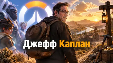 Джефф Каплан не запускал Overwatch с ухода из Blizzard
