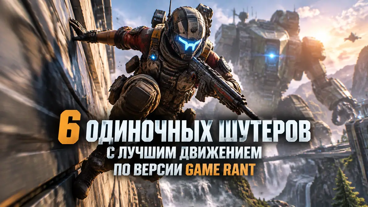 Пилот Titanfall 2 бежит по стене с винтовкой на фоне титана — постер о шутерах с движением