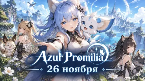 Azur Promilia: 26 ноября, англ. ОБТ нацелен на лето 2027