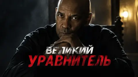 Боевик Великий уравнитель вышел на платформе Netflix