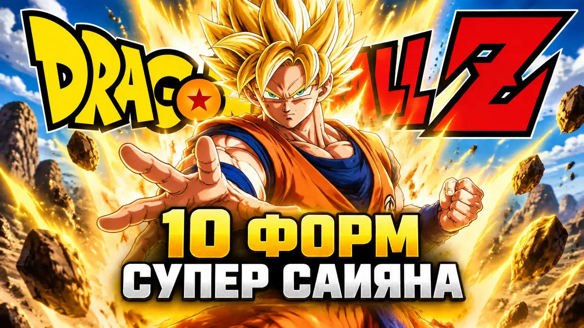 Гоку в форме Супер Сайяна с золотыми волосами и сияющей аурой на фоне логотипа Dragon Ball Z