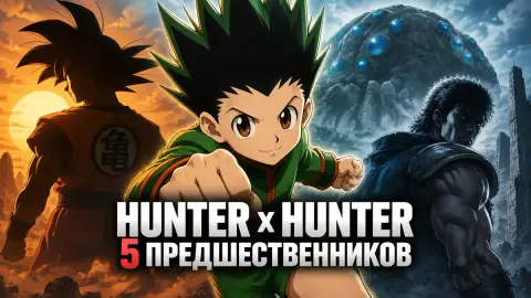 Hunter x Hunter: 5 предшественников, включая Yu Yu Hakusho