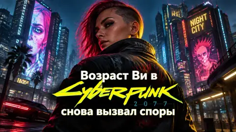 Возраст Ви в Cyberpunk 2077 снова вызвал споры