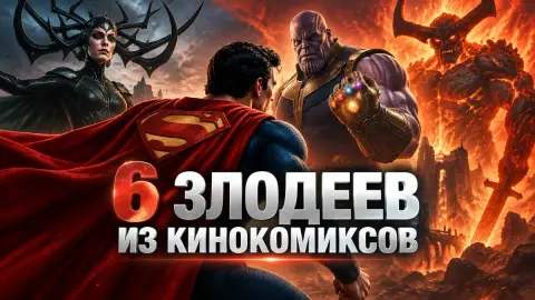 6 злодеев из кинокомиксов, способных победить Супермена