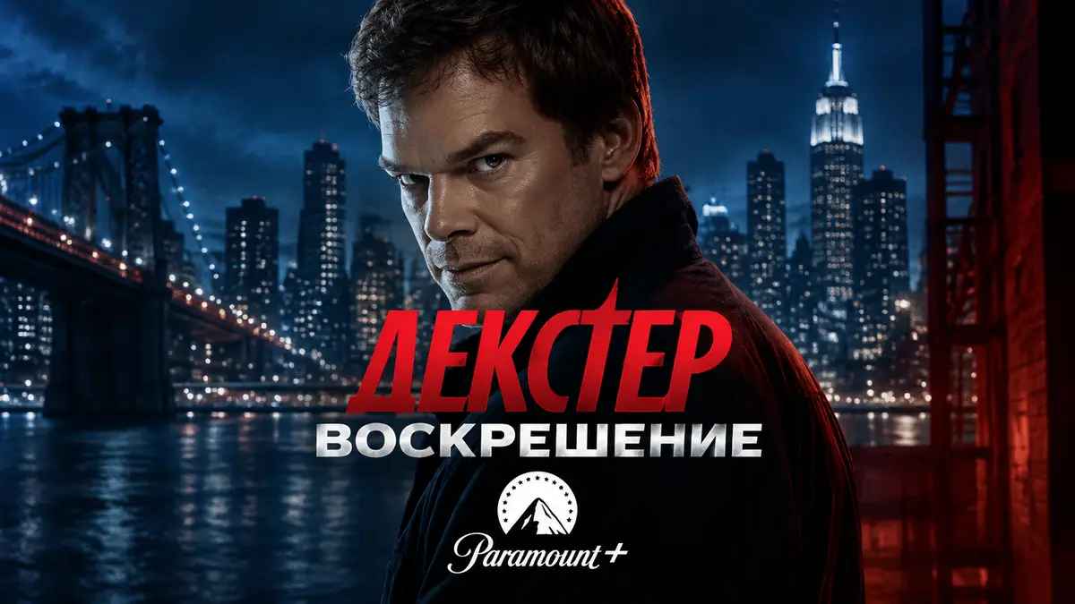 Постер сериала «Декстер: Воскрешение»: Декстер Морган в полумраке ночного города, логотип Paramount+