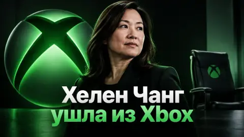 Хелен Чанг ушла из Xbox через три месяца после назначения
