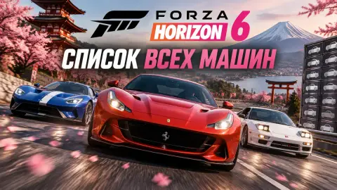 Список всех машин в Forza Horizon 6: как получить каждую