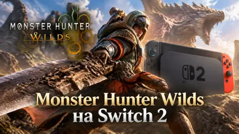 Monster Hunter Wilds на Switch 2 обогнала Xbox Series S по FPS