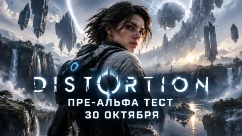 DISTORTION получит открытый пре-альфа тест в октябре