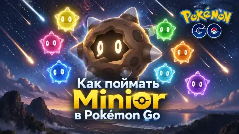 Как поймать Minior в Pokémon Go: расписание звездопадов