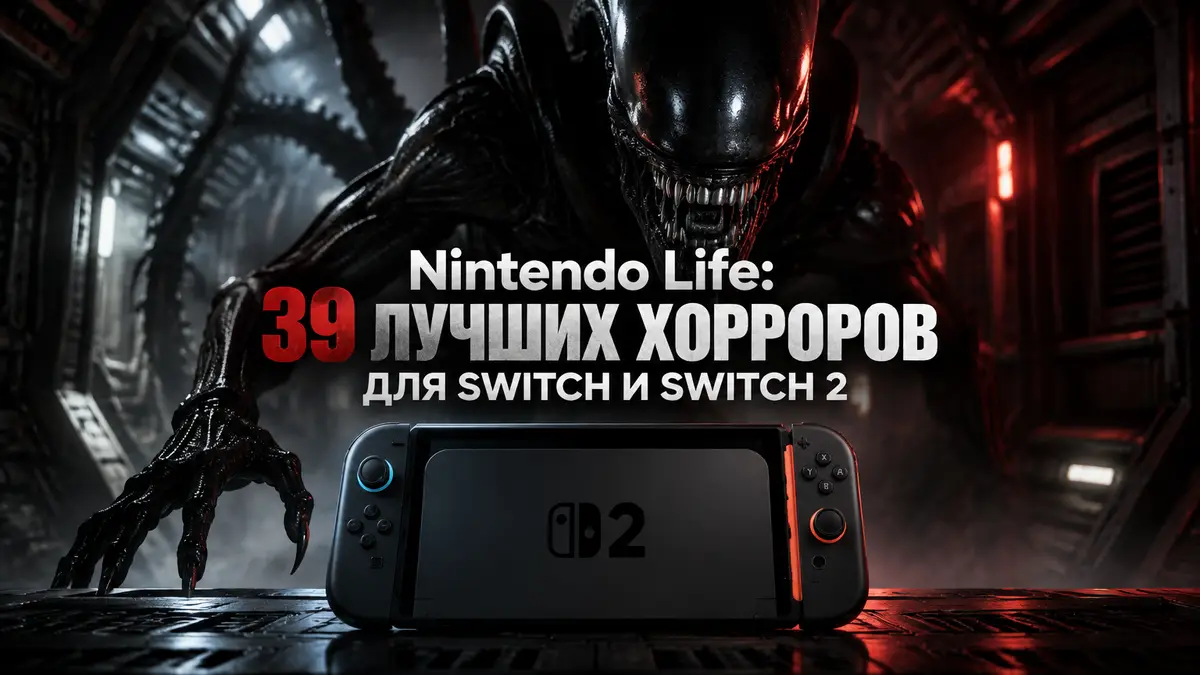 Ксеноморф из Alien: Isolation в тёмном коридоре станции, рядом консоль Nintendo Switch 2, хоррор-постер